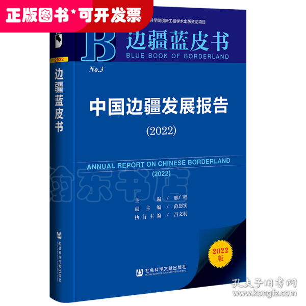 边疆蓝皮书：中国边疆发展报告（2022）