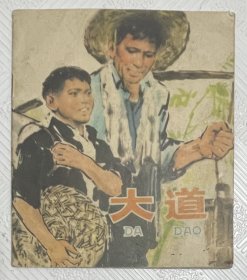 连环画《大道》：1977年1版1印 40开本