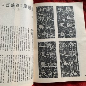 《书法丛刊》杂志，金文汉碑名品专题:虢季子白盘铭文、散氏盘铭文、毛公鼎铭文、秦公㲃铭文、《莱子侯刻石》《三老讳忌日记》《袁安碑》《袁敞碑》《左元异墓石》《封龙山碑》等初探本、《乙瑛碑》《孔宙碑》《曹全碑》《尹宙碑》《张迁碑》（部分），《朝侯小子碑》拓片，《石门颂》（部分）《西狭颂》摩崖刻石拓片，《甘陵相尚府君碑》初拓本，《熹平石经·周易》《池阳令张君碑》残字……（拓片有题解说明）