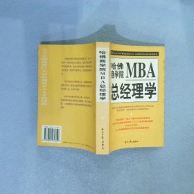 哈佛商学院MBA总经理学 下