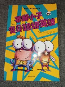 苍蝇小子爆笑桥梁书故事（苍蝇小子变身超级英雄）