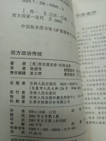 老版本 西方政治传统：现代自由主义发展研究 2001年一版一印 政治学见目录