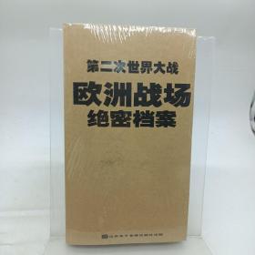 第二次世界大战 欧洲战场绝密档案