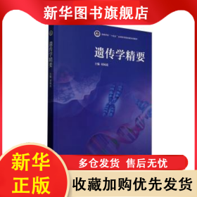 遺傳學(xué)精要 劉鳳霞 9787040599275 高等教育出版社有限公司