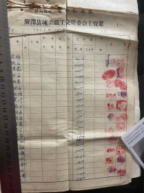 1971年10月份山东菏泽城关工交管委会工资单