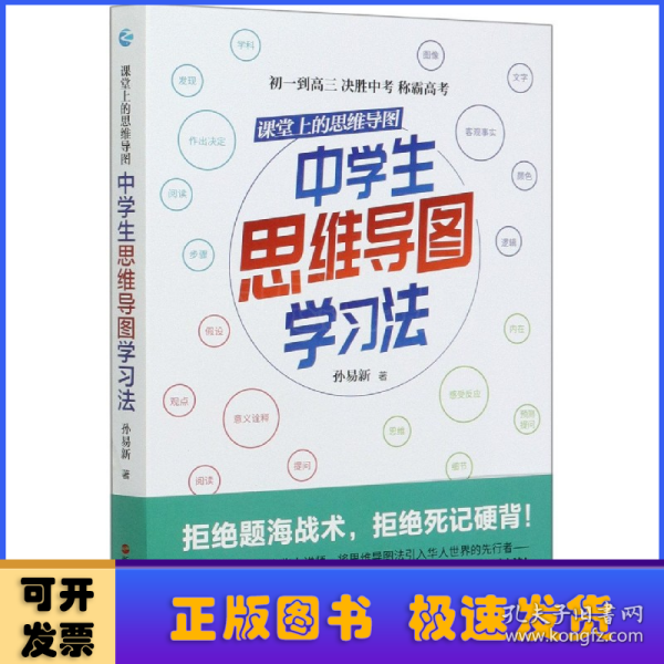 课堂上的思维导图·中学生思维导图学习法