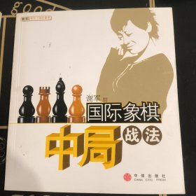 国际象棋中局战法 侯逸凡签名版