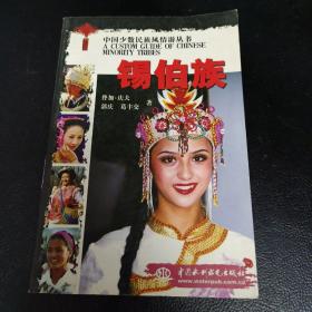 中国少数民族风情游丛书.锡伯族(全书彩色)