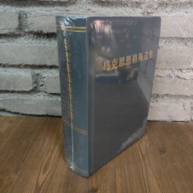 【库存书】马克思恩格斯选集（第一卷）