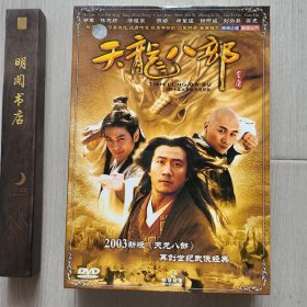 《天龙八部》DVD（14碟装）