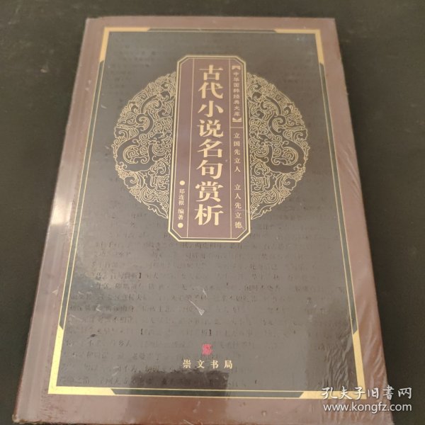 中华国粹经典文库：古代小说名句赏析（未阅读）