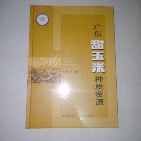 广东甜玉米种质资源  全新未开封   精装本！   【999】