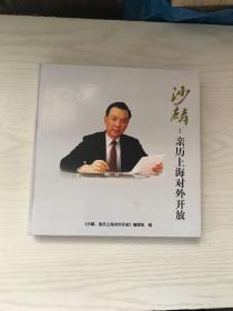 沙麟 亲历上海对外开放（内有赠签）