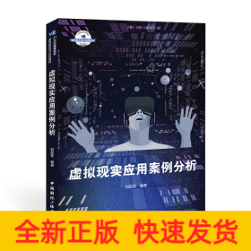 虛擬現(xiàn)實(shí)應(yīng)用案例分析(21世紀(jì)高等院校虛擬現(xiàn)實(shí)設(shè)計(jì)系列教材)