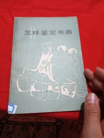怎样鉴定书画
