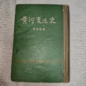 黄河变迁史
