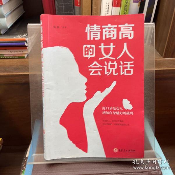 情商高的女人会说话（32开平装）