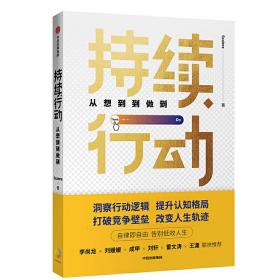 持续行动：从想到到做到