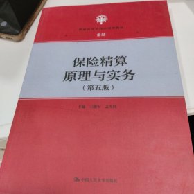 保险精算原理与实务（第五版）（）