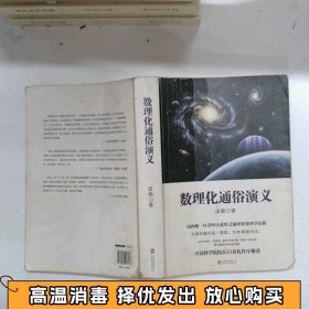 数理化通俗演义