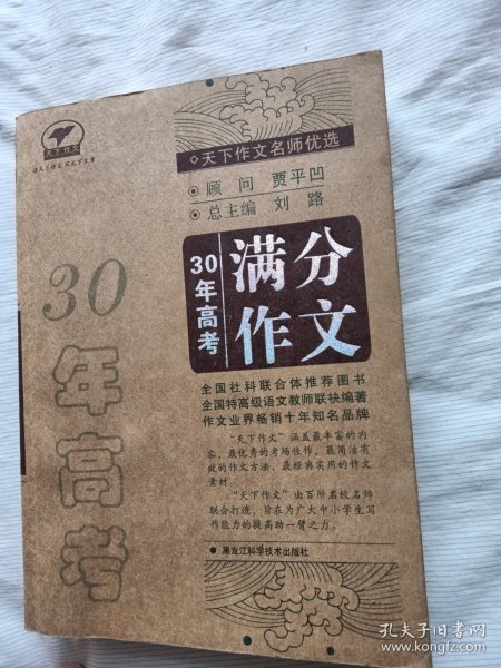 天下作文名师优选：30年高考满分作文