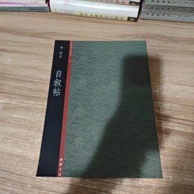 中国书法典集30唐·怀素：自叙帖