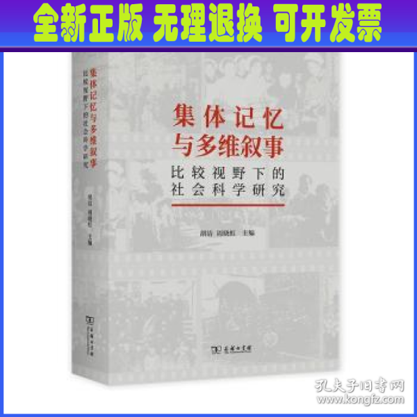 集体记忆与多维叙事：比较视野下的社会科学研究