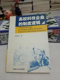 高校科技企业的制度逻辑