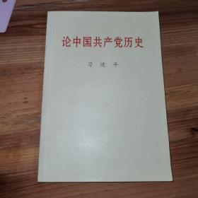 论中国共产党历史(普及本)