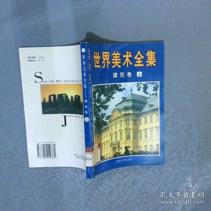 世界美术全集   建筑卷   上