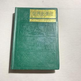 世界史便览 公元前9000年 公元1975年的世界