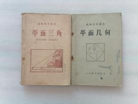 （1959年高级中学课本）平面三角 平面几何