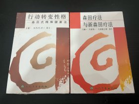 森田疗法与新森田疗法、行动转变性格森田式精神健康法（两本合售）