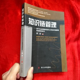 知识链管理:基于生命周期的组织之间知识链管理框架模型研究:study on the framework model of knowledge chain management among organizations based on lifecycle