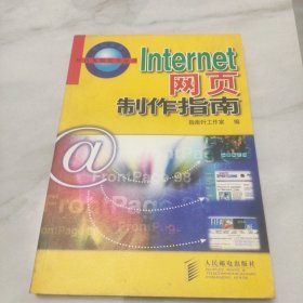 Internet网页制作指南