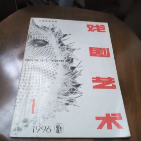 戏剧艺术1996年第1期总73期