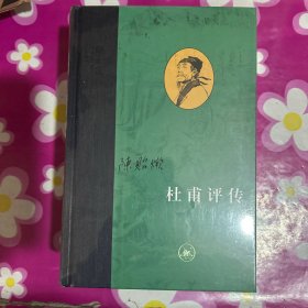杜甫评传（全三册）