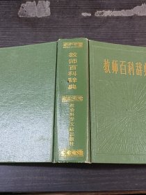 教師百科辭典