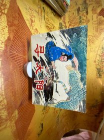 连环画 寻太阳