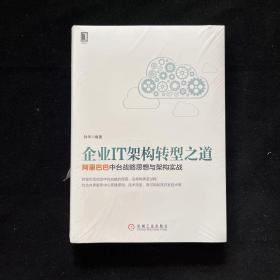 企业IT架构转型之道 阿里巴巴中台战略思想与架构实战