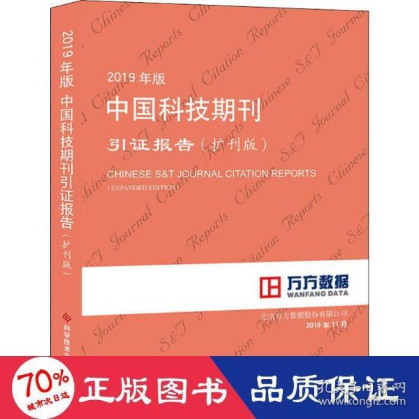 2019年版中国科技期刊引证报告（扩刊版）