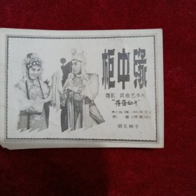 柜中缘（老电影戏曲艺术片“蓓蕾初开”）