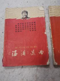 革命现代京剧巜沙家浜》巜海港》选曲