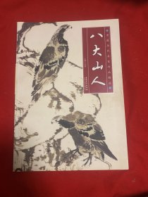 中国历代名家作品精选：八大山人