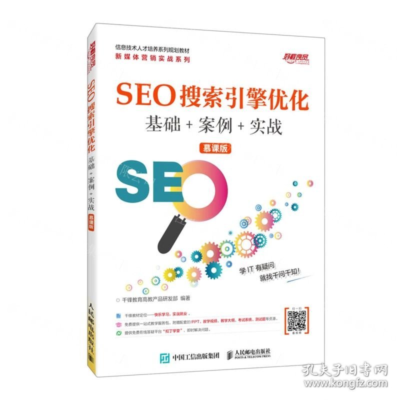 SEO搜索引擎优化(基础+案例+实战慕课版信息技术人才培养系列规划教材)/新媒体营销实战系列