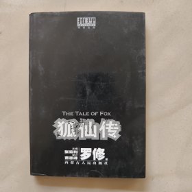 狐仙传