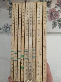 文史资料选辑（1,9,10,11,16,17,22,24,25）九本