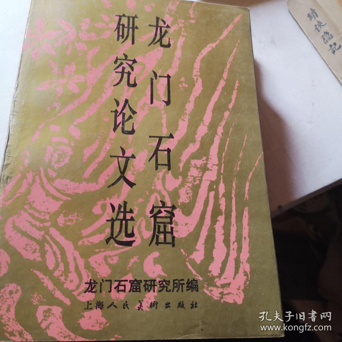 龙门石窟研究论文选 九五品A3上14外区1993年印5000册