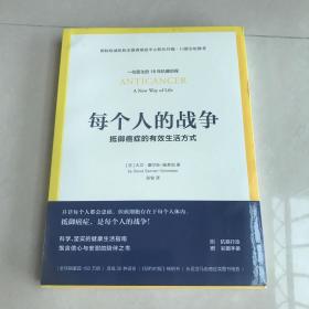 每个人的战争：抵御癌症的有效生活方式