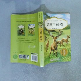 动物小说大王沈石溪自选精品集老鹿王哈克升级版